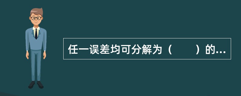 任一误差均可分解为（　　）的代数和。