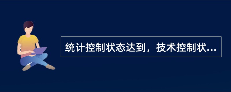 统计控制状态达到，技术控制状态未达到的是（　　）。