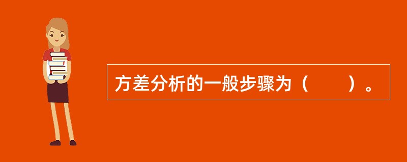 方差分析的一般步骤为（　　）。