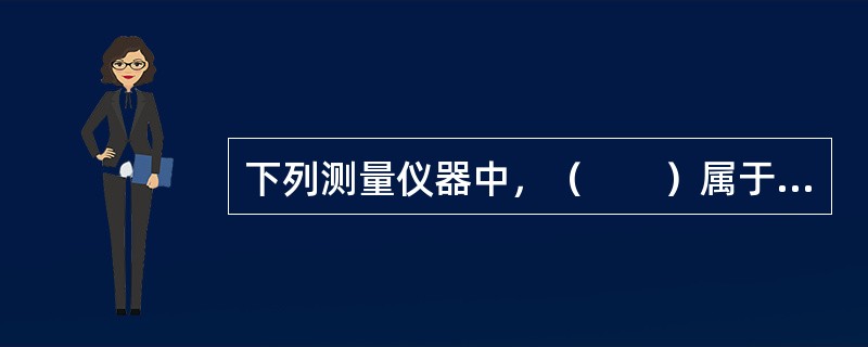 下列测量仪器中，（　　）属于显示式测量仪器。