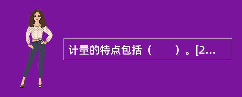 计量的特点包括（　　）。[2008年真题]