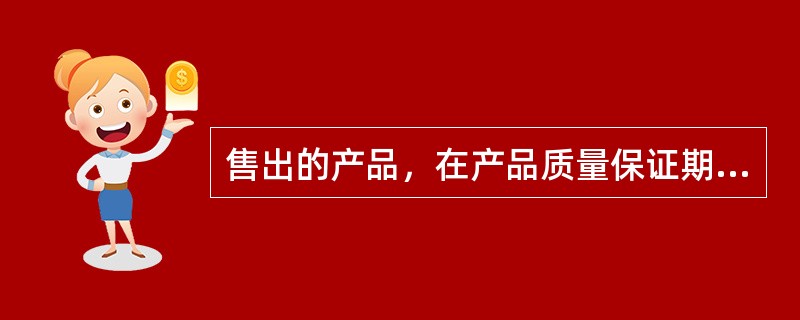 售出的产品，在产品质量保证期内出现了质量问题，销售者应当承担（　　）