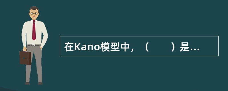 在Kano模型中，（　　）是质量的竞争性元素。