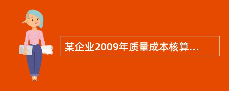 某企业2009年质量成本核算的部分结果如下:顾客调查费5万元，质量培训费5万元，供应商评价费10万元，外购材料检验费10万元，质量审核费10万元，顾客满意调查费5万元，产品设计鉴定费15万元，返工返修