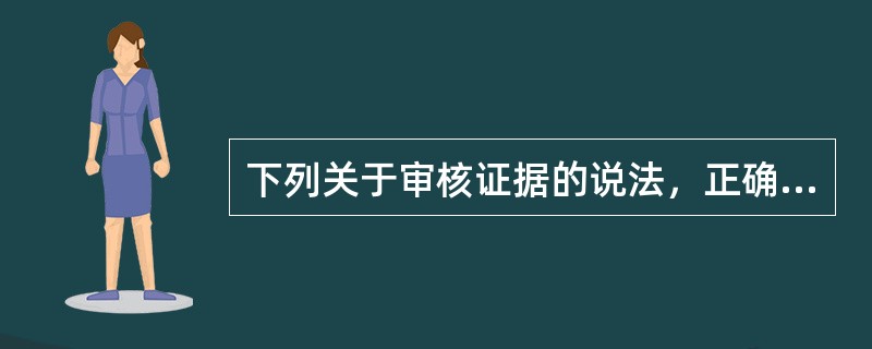 下列关于审核证据的说法，正确的是（　　）。[2006年真题]