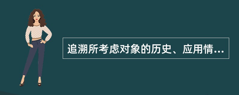 追溯所考虑对象的历史、应用情况或所处场所的能力，称为（　　）。