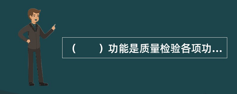 （　　）功能是质量检验各项功能的基础。