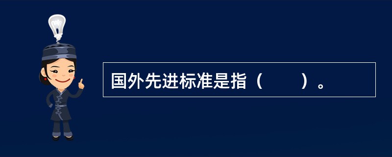 国外先进标准是指（　　）。