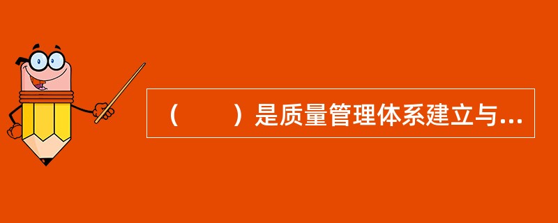 （　　）是质量管理体系建立与实施的关键。最高管理者应带头以增强顾客满意为目的，确保顾客要求得到确定并予以满足。