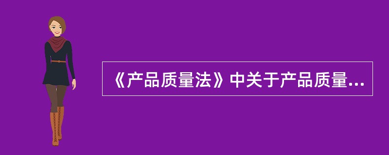 《产品质量法》中关于产品质量欺诈行为的禁止性规定有（　　）。