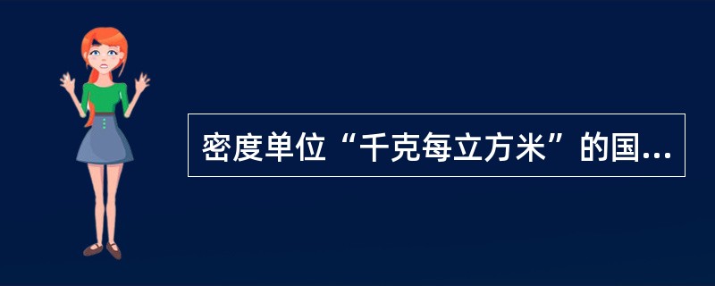 密度单位“千克每立方米”的国际符号是（　　）。