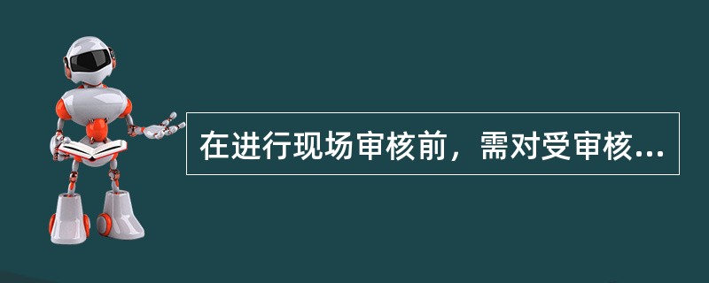 在进行现场审核前，需对受审核方的文件进行评审，其目的是确定文件所描述的质量管理体系的（　　）。