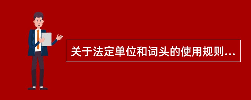 关于法定单位和词头的使用规则，下列说法正确的有（　　）。