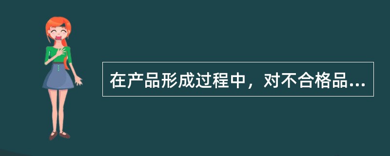 在产品形成过程中，对不合格品隔离和存放要做的工作有（　　）。