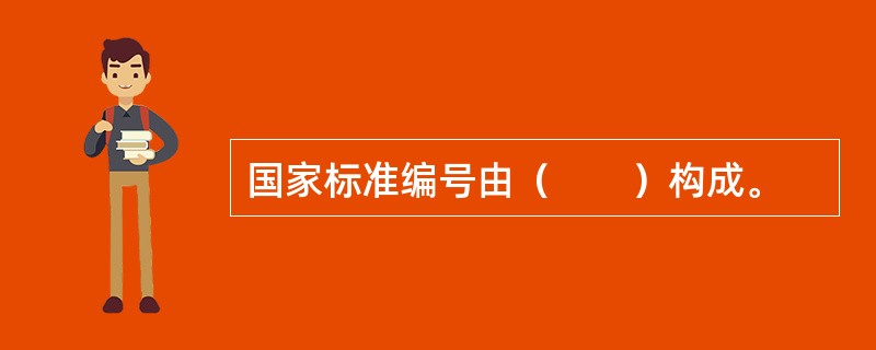 国家标准编号由（　　）构成。