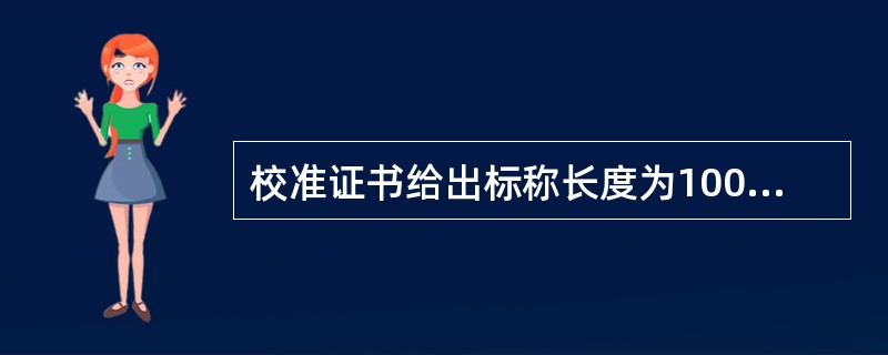 校准证书给出标称长度为100mm的二等量块的扩展不确定度为U99（l）＝100nm，包含因子k＝ 2.8，则其B类标准不确定度为（　　）。