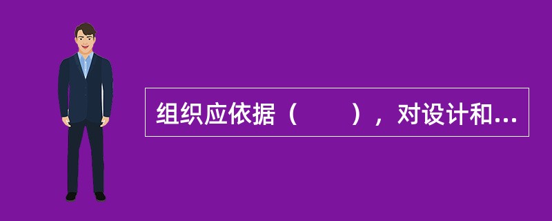 组织应依据（　　），对设计和开发进行确认。[2007年真题]