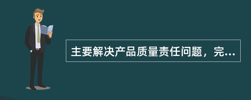 主要解决产品质量责任问题，完善我国产品责任的民事赔偿制度,指的是产品质量立法基本原则中的（　　）。