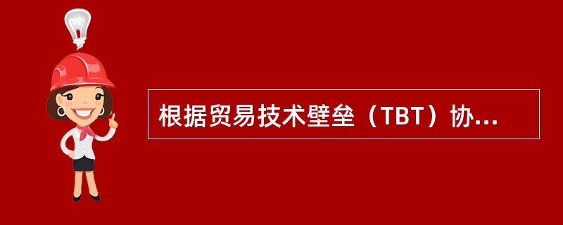 根据贸易技术壁垒（TBT）协议的规定，各成员国的（　　）与国际标准不一致、对贸易有影响时，必须向WTO通报。[2006年真题]