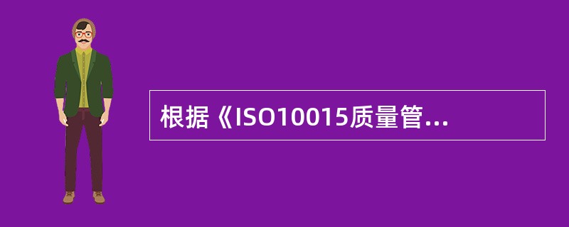 根据《ISO10015质量管理——培训指南》标准，组织实施培训的四个阶段包括（　　）。