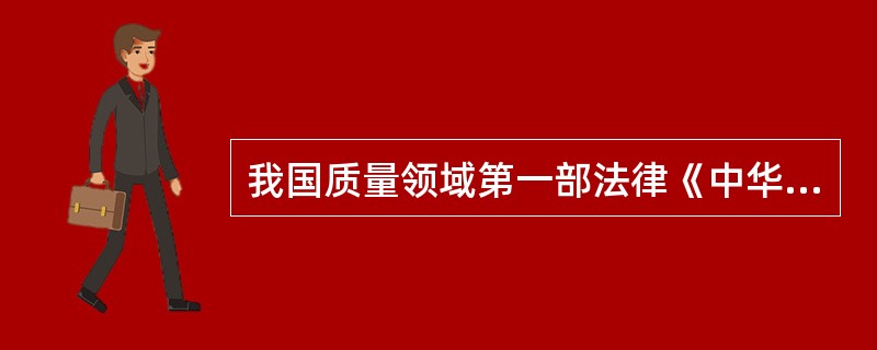 我国质量领域第一部法律《中华人民共和国产品质量法》于（　　）起实施。