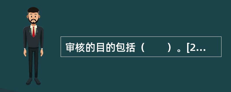 审核的目的包括（　　）。[2010年真题]