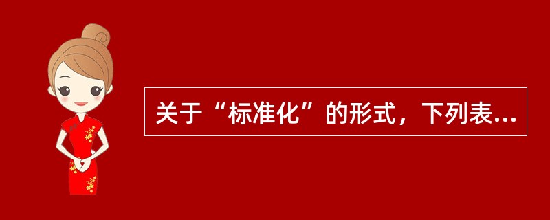 关于“标准化”的形式，下列表述正确的有（　　）。