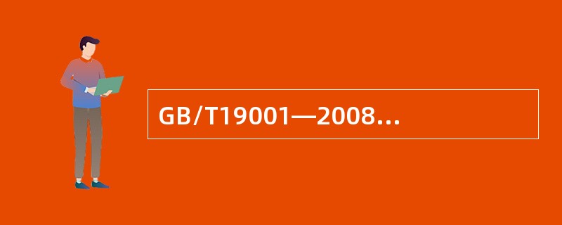 GB/T19001—2008标准规定，一般情况下，在规定的产品的测量和监视安排都圆满完成后，产品可放行和交付使用。特殊情况，同时具备（　　）等条件，产品方可放行和交付使用。