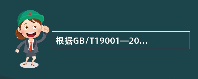 根据GB/T19001—2008标准关于管理评审的要求，下列选项中不属于管理评审输出内容的是（　　）。[2008年真题]