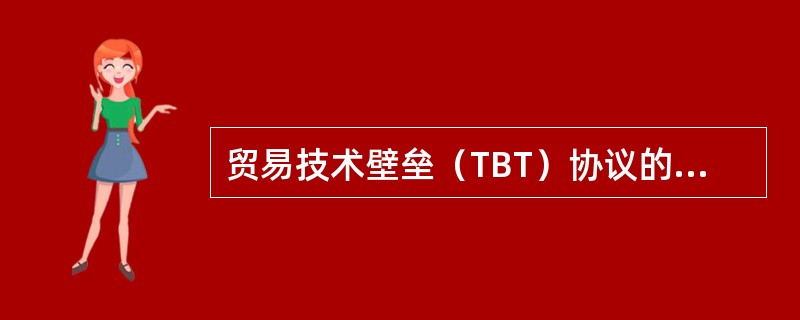 贸易技术壁垒（TBT）协议的主要内容分为（　　）。