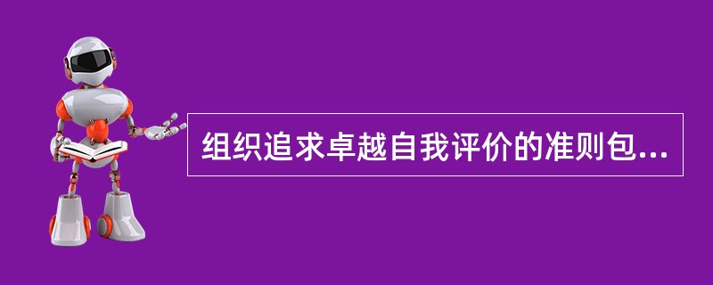 组织追求卓越自我评价的准则包括（　　）。