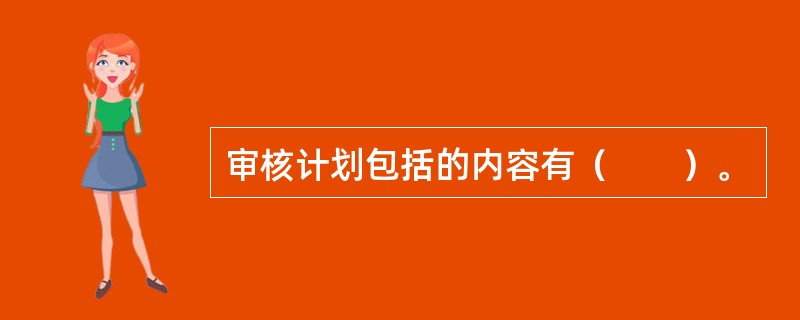 审核计划包括的内容有（　　）。