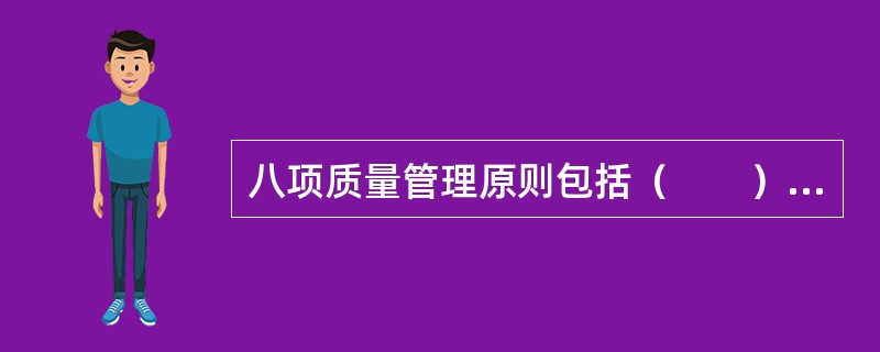 八项质量管理原则包括（　　）。[2010年真题]