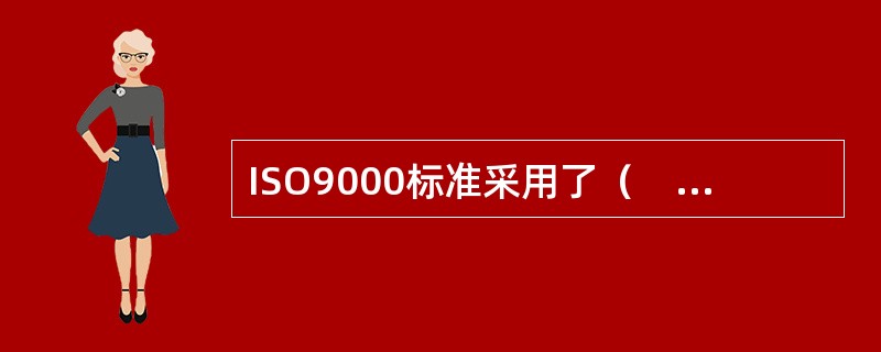 ISO9000标准采用了（　　）模式。