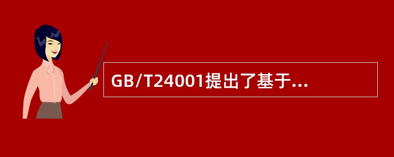 GB/T24001提出了基于五大要素的环境管理体系模式，这五大要素不包括（　　）。[2006年真题]