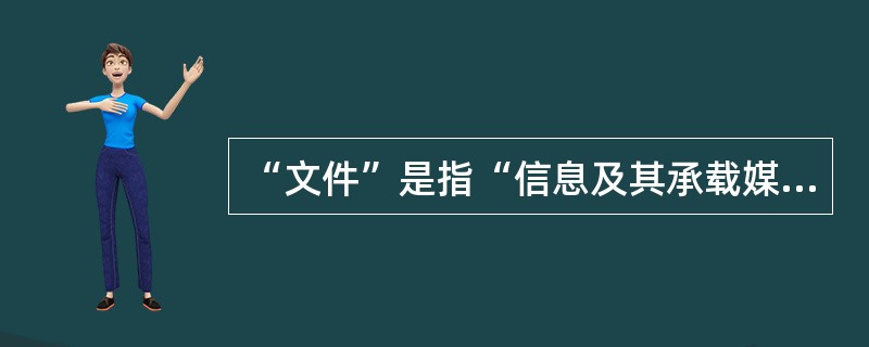 “文件”是指“信息及其承载媒体”。根据定义，文件可包括（　　）。