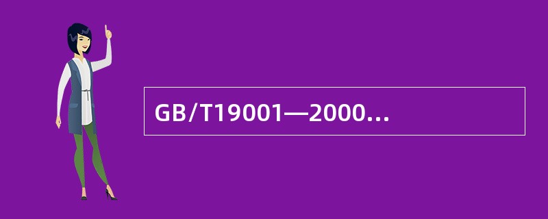 GB/T19001—2000标准对设计和开发的要求是针对（　　）的设计和开发。