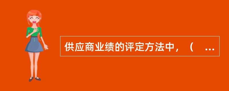 供应商业绩的评定方法中，（　　）不仅适用于对供应商的选择评价，同时也适用于对供应商的业绩评定。