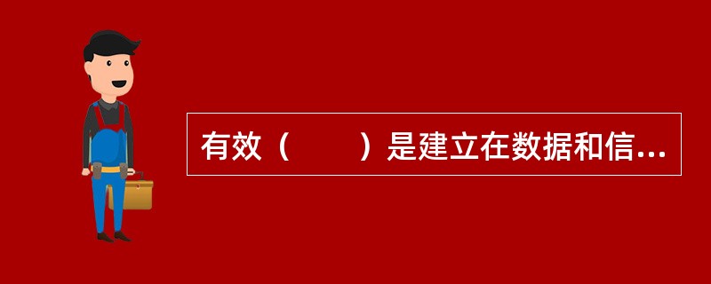 有效（　　）是建立在数据和信息分析的基础上。