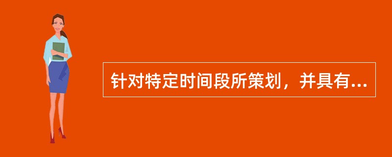 针对特定时间段所策划，并具有特定目的的一组（一次或多次）审核是（　　）。