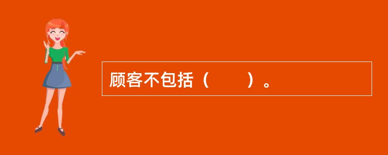 顾客不包括（　　）。