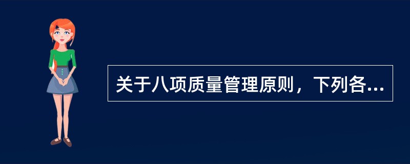 关于八项质量管理原则，下列各项正确的是（　　）。