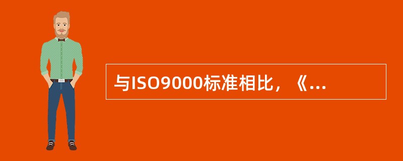 与ISO9000标准相比，《卓越绩效评价准则》国家标准（　　）。