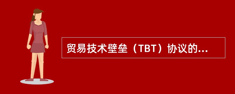 贸易技术壁垒（TBT）协议的基本原则有（　　）。