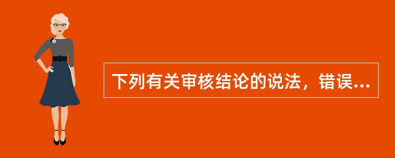 下列有关审核结论的说法，错误的是（　　）。[2006年真题]