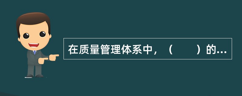 在质量管理体系中，（　　）的目的在于增加顾客和其他相关方满意的机会。