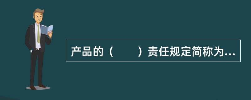 产品的（　　）责任规定简称为“三包规定”。