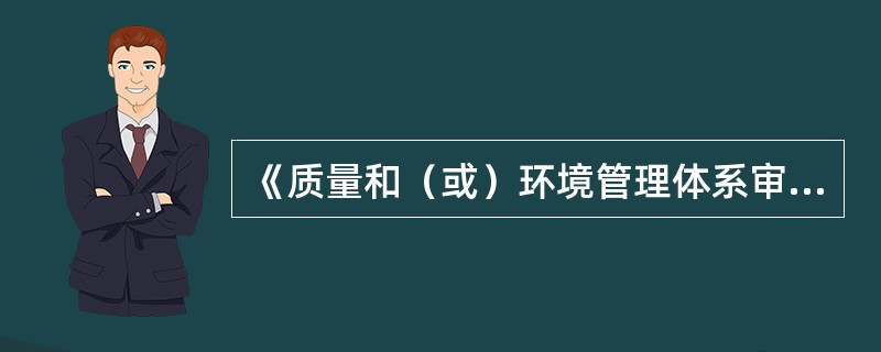 《质量和（或）环境管理体系审核指南》标准是（　　）。
