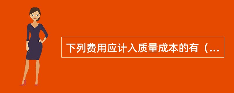 下列费用应计入质量成本的有（　　）。
