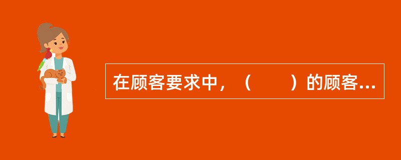 在顾客要求中，（　　）的顾客要求，可称为关键质量特性。